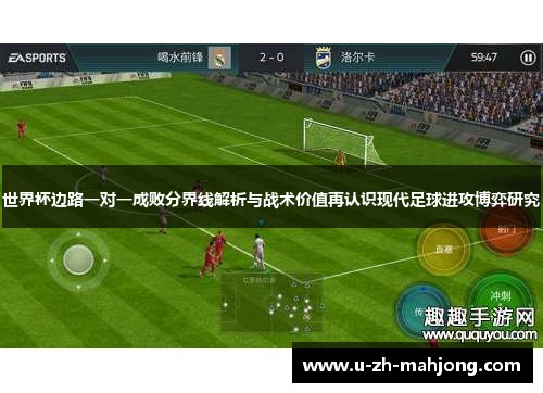 世界杯边路一对一成败分界线解析与战术价值再认识现代足球进攻博弈研究