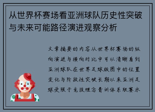 从世界杯赛场看亚洲球队历史性突破与未来可能路径演进观察分析