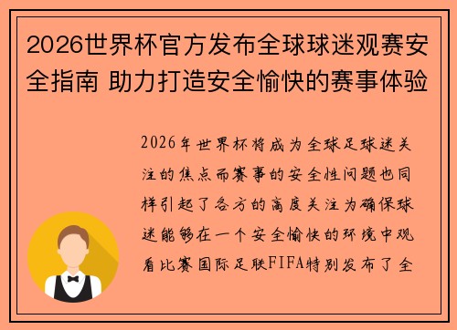 2026世界杯官方发布全球球迷观赛安全指南 助力打造安全愉快的赛事体验