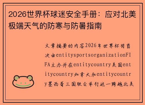 2026世界杯球迷安全手册：应对北美极端天气的防寒与防暑指南