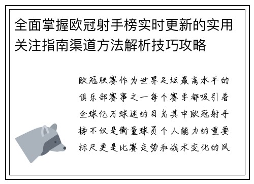 全面掌握欧冠射手榜实时更新的实用关注指南渠道方法解析技巧攻略