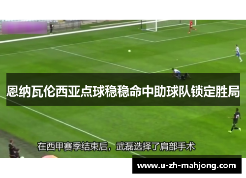 恩纳瓦伦西亚点球稳稳命中助球队锁定胜局