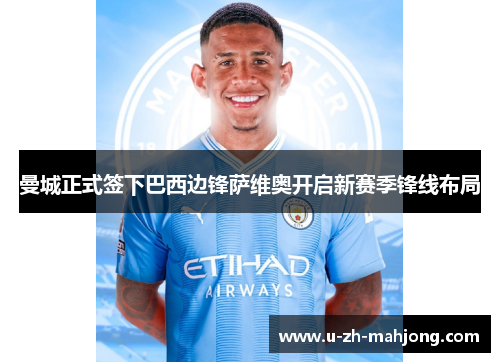 曼城正式签下巴西边锋萨维奥开启新赛季锋线布局