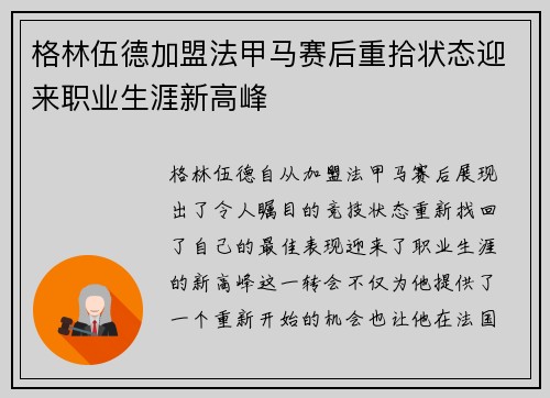 格林伍德加盟法甲马赛后重拾状态迎来职业生涯新高峰
