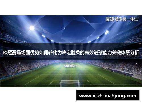 欧冠赛场场面优势如何转化为决定胜负的高效进球能力关键体系分析