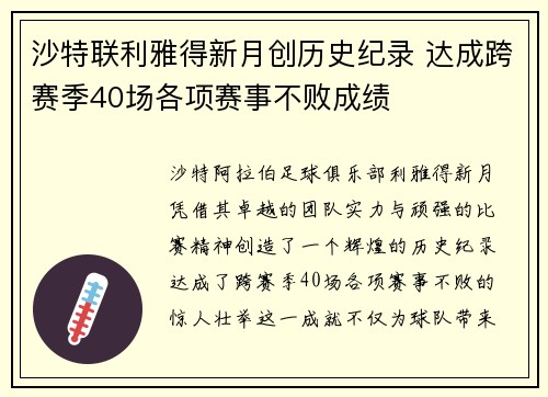 沙特联利雅得新月创历史纪录 达成跨赛季40场各项赛事不败成绩
