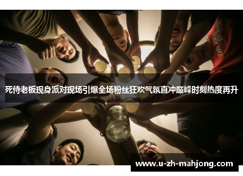 死侍老板现身派对现场引爆全场粉丝狂欢气氛直冲巅峰时刻热度再升