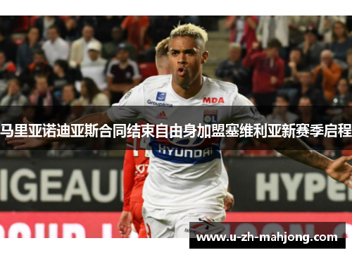 马里亚诺迪亚斯合同结束自由身加盟塞维利亚新赛季启程
