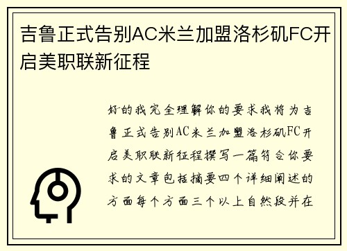 吉鲁正式告别AC米兰加盟洛杉矶FC开启美职联新征程