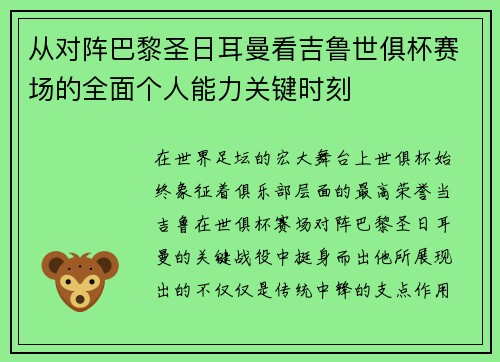 从对阵巴黎圣日耳曼看吉鲁世俱杯赛场的全面个人能力关键时刻 从对阵巴黎圣日耳曼看吉鲁世俱杯赛场的全面个人能力关键时刻