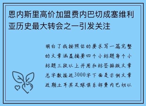 恩内斯里高价加盟费内巴切成塞维利亚历史最大转会之一引发关注 恩内斯里高价加盟费内巴切成塞维利亚历史最大转会之一引发关注
