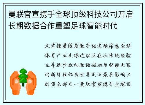 曼联官宣携手全球顶级科技公司开启长期数据合作重塑足球智能时代