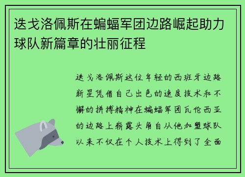 迭戈洛佩斯在蝙蝠军团边路崛起助力球队新篇章的壮丽征程 迭戈洛佩斯在蝙蝠军团边路崛起助力球队新篇章的壮丽征程