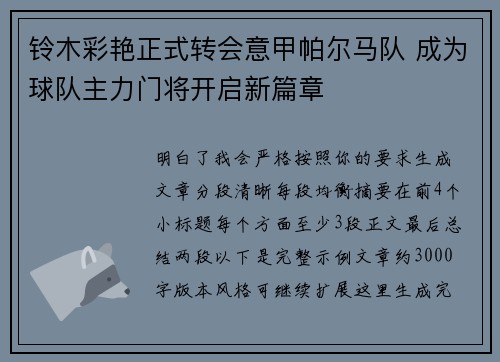 铃木彩艳正式转会意甲帕尔马队 成为球队主力门将开启新篇章 铃木彩艳正式转会意甲帕尔马队 成为球队主力门将开启新篇章