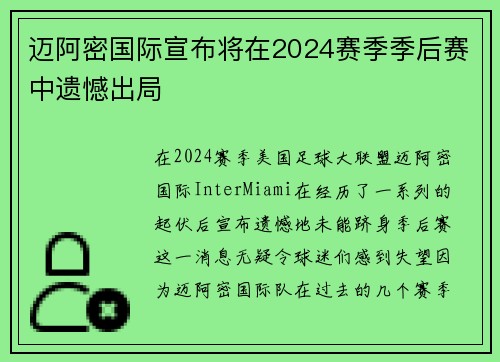 迈阿密国际宣布将在2024赛季季后赛中遗憾出局 