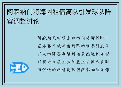 阿森纳门将海因租借离队引发球队阵容调整讨论
