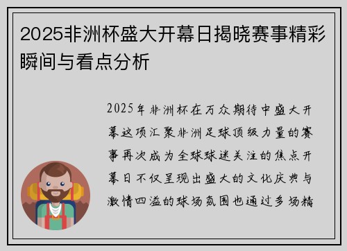 2025非洲杯盛大开幕日揭晓赛事精彩瞬间与看点分析
