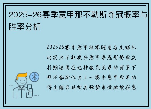 2025-26赛季意甲那不勒斯夺冠概率与胜率分析 2025-26赛季意甲那不勒斯夺冠概率与胜率分析