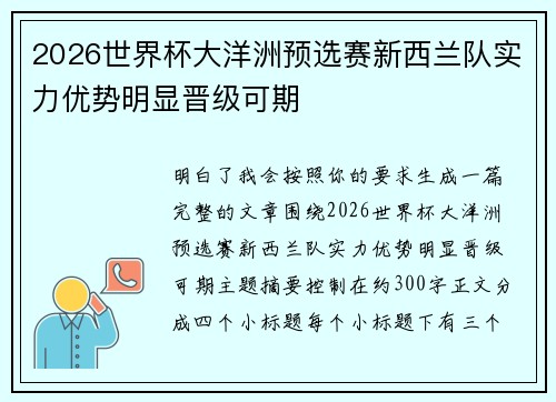 2026世界杯大洋洲预选赛新西兰队实力优势明显晋级可期 2026世界杯大洋洲预选赛新西兰队实力优势明显晋级可期