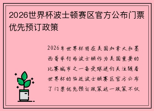 2026世界杯波士顿赛区官方公布门票优先预订政策 2026世界杯波士顿赛区官方公布门票优先预订政策