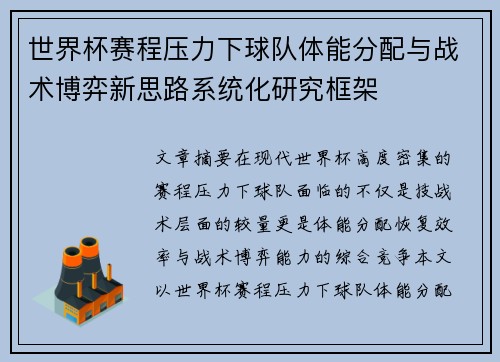 世界杯赛程压力下球队体能分配与战术博弈新思路系统化研究框架