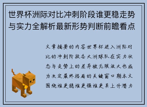 世界杯洲际对比冲刺阶段谁更稳走势与实力全解析最新形势判断前瞻看点 世界杯洲际对比冲刺阶段谁更稳走势与实力全解析最新形势判断前瞻看点