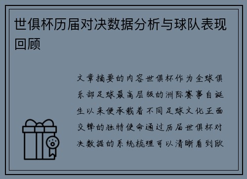 世俱杯历届对决数据分析与球队表现回顾 世俱杯历届对决数据分析与球队表现回顾