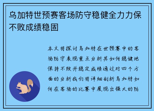 乌加特世预赛客场防守稳健全力力保不败成绩稳固