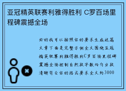亚冠精英联赛利雅得胜利 C罗百场里程碑震撼全场