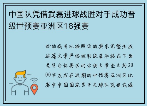 中国队凭借武磊进球战胜对手成功晋级世预赛亚洲区18强赛
