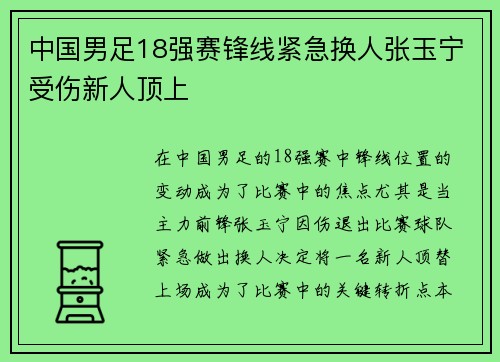 中国男足18强赛锋线紧急换人张玉宁受伤新人顶上