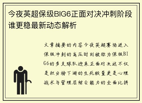 今夜英超保级BIG6正面对决冲刺阶段谁更稳最新动态解析