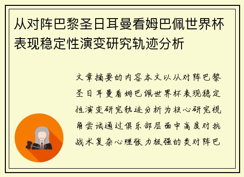 从对阵巴黎圣日耳曼看姆巴佩世界杯表现稳定性演变研究轨迹分析