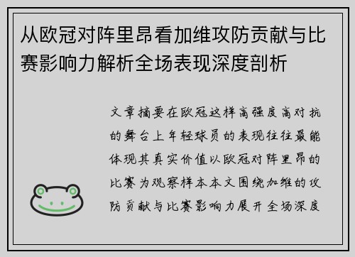 从欧冠对阵里昂看加维攻防贡献与比赛影响力解析全场表现深度剖析