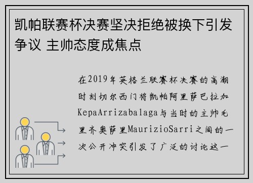 凯帕联赛杯决赛坚决拒绝被换下引发争议 主帅态度成焦点