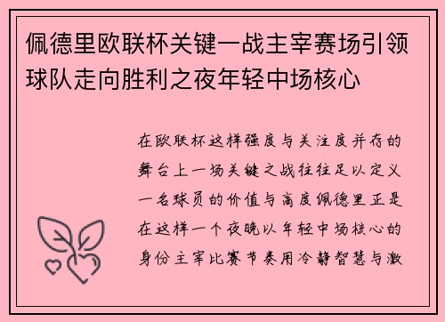 佩德里欧联杯关键一战主宰赛场引领球队走向胜利之夜年轻中场核心