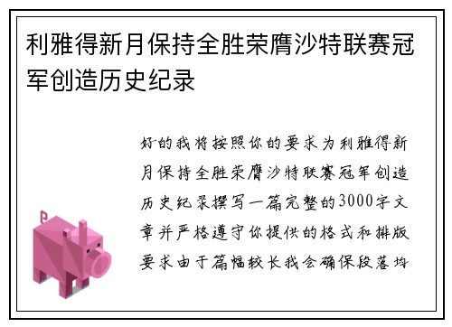 利雅得新月保持全胜荣膺沙特联赛冠军创造历史纪录