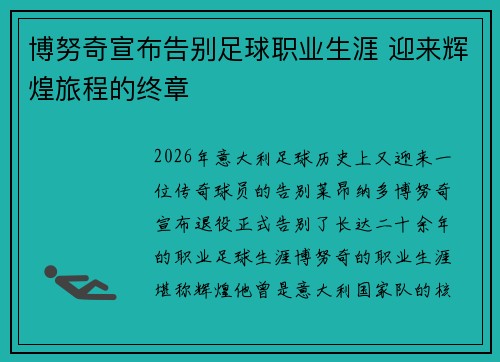 博努奇宣布告别足球职业生涯 迎来辉煌旅程的终章 博努奇宣布告别足球职业生涯 迎来辉煌旅程的终章