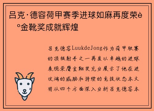 吕克·德容荷甲赛季进球如麻再度荣膺金靴奖成就辉煌
