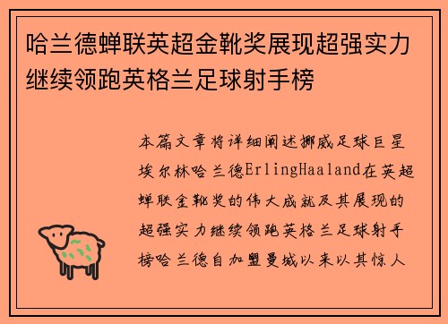 哈兰德蝉联英超金靴奖展现超强实力继续领跑英格兰足球射手榜