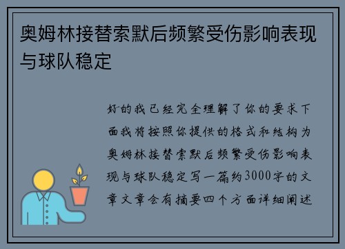 奥姆林接替索默后频繁受伤影响表现与球队稳定 奥姆林接替索默后频繁受伤影响表现与球队稳定