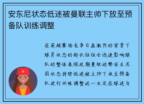 安东尼状态低迷被曼联主帅下放至预备队训练调整 安东尼状态低迷被曼联主帅下放至预备队训练调整