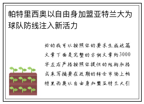 帕特里西奥以自由身加盟亚特兰大为球队防线注入新活力