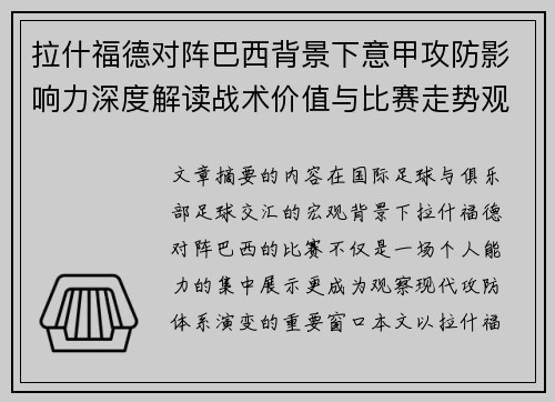 拉什福德对阵巴西背景下意甲攻防影响力深度解读战术价值与比赛走势观察