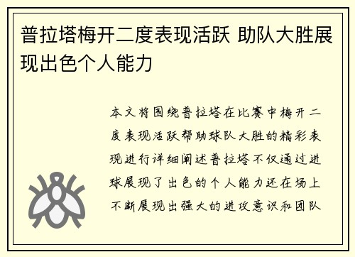 普拉塔梅开二度表现活跃 助队大胜展现出色个人能力