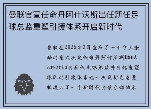 曼联官宣任命丹阿什沃斯出任新任足球总监重塑引援体系开启新时代 曼联官宣任命丹阿什沃斯出任新任足球总监重塑引援体系开启新时代