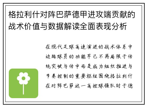 格拉利什对阵巴萨德甲进攻端贡献的战术价值与数据解读全面表现分析 格拉利什对阵巴萨德甲进攻端贡献的战术价值与数据解读全面表现分析