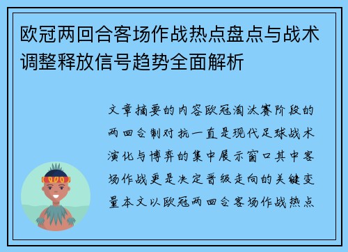 欧冠两回合客场作战热点盘点与战术调整释放信号趋势全面解析 欧冠两回合客场作战热点盘点与战术调整释放信号趋势全面解析