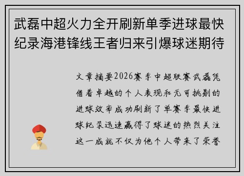 武磊中超火力全开刷新单季进球最快纪录海港锋线王者归来引爆球迷期待 武磊中超火力全开刷新单季进球最快纪录海港锋线王者归来引爆球迷期待
