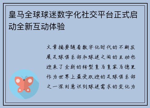 皇马全球球迷数字化社交平台正式启动全新互动体验 皇马全球球迷数字化社交平台正式启动全新互动体验